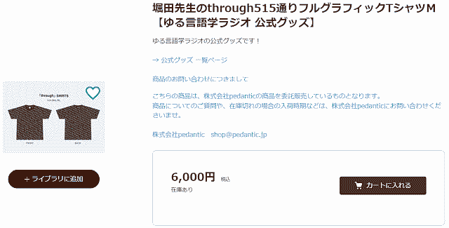 「堀田先生の through 515通りフルグラフィックTシャツ」