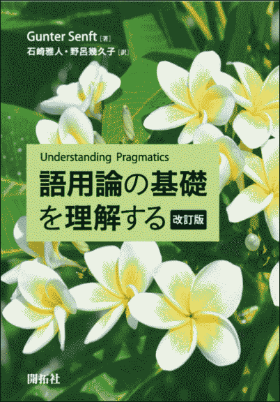 Senft, Gunter (著),石崎 雅人・野呂 幾久子(訳) 『語用論の基礎を理解する 改訂版』 開拓社,2022年.