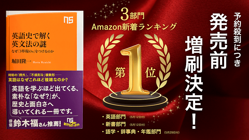 『英語史で解く 英文法の謎』発売前重版御礼ポスター